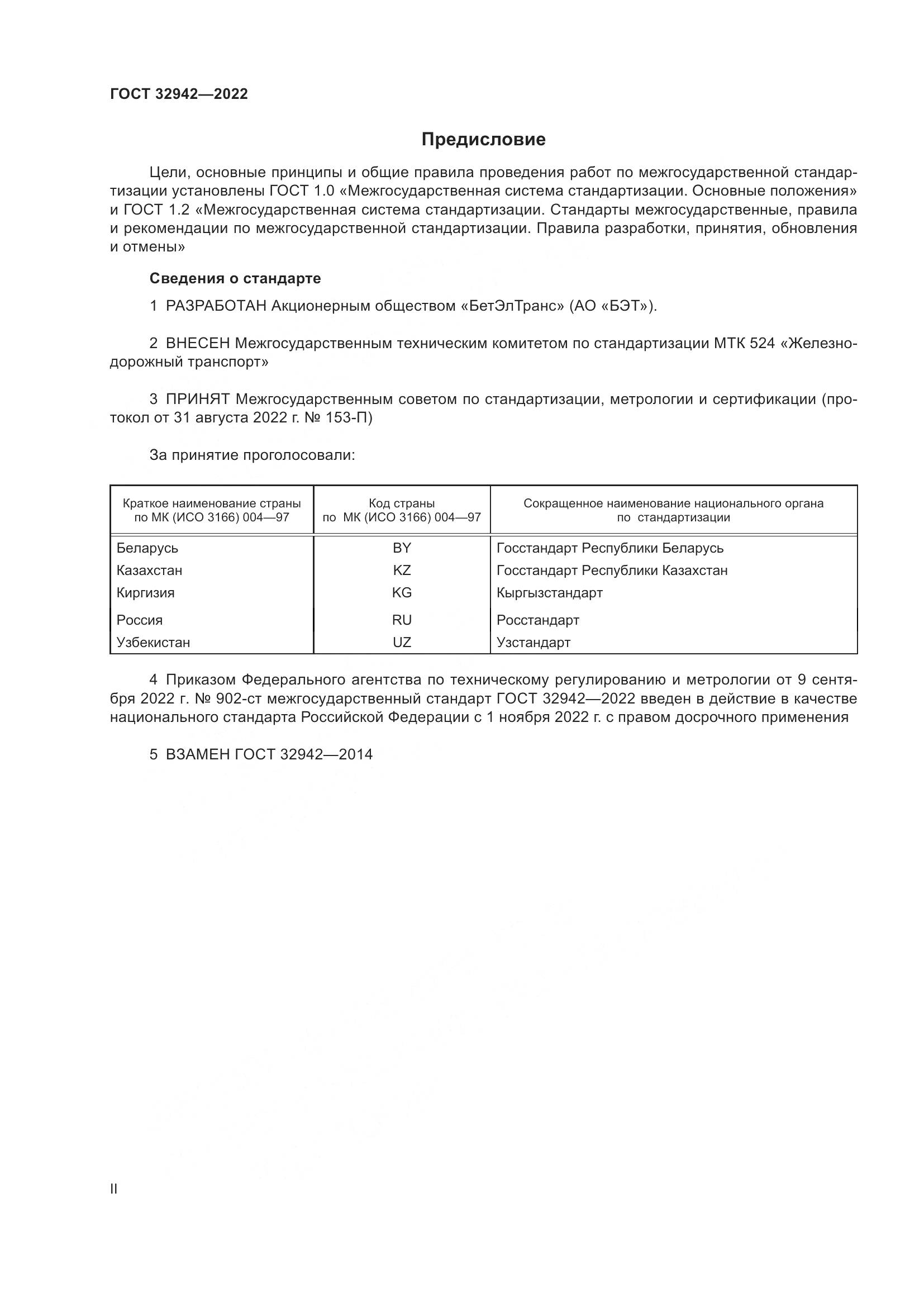 ГОСТ 32942-2022, страница 2