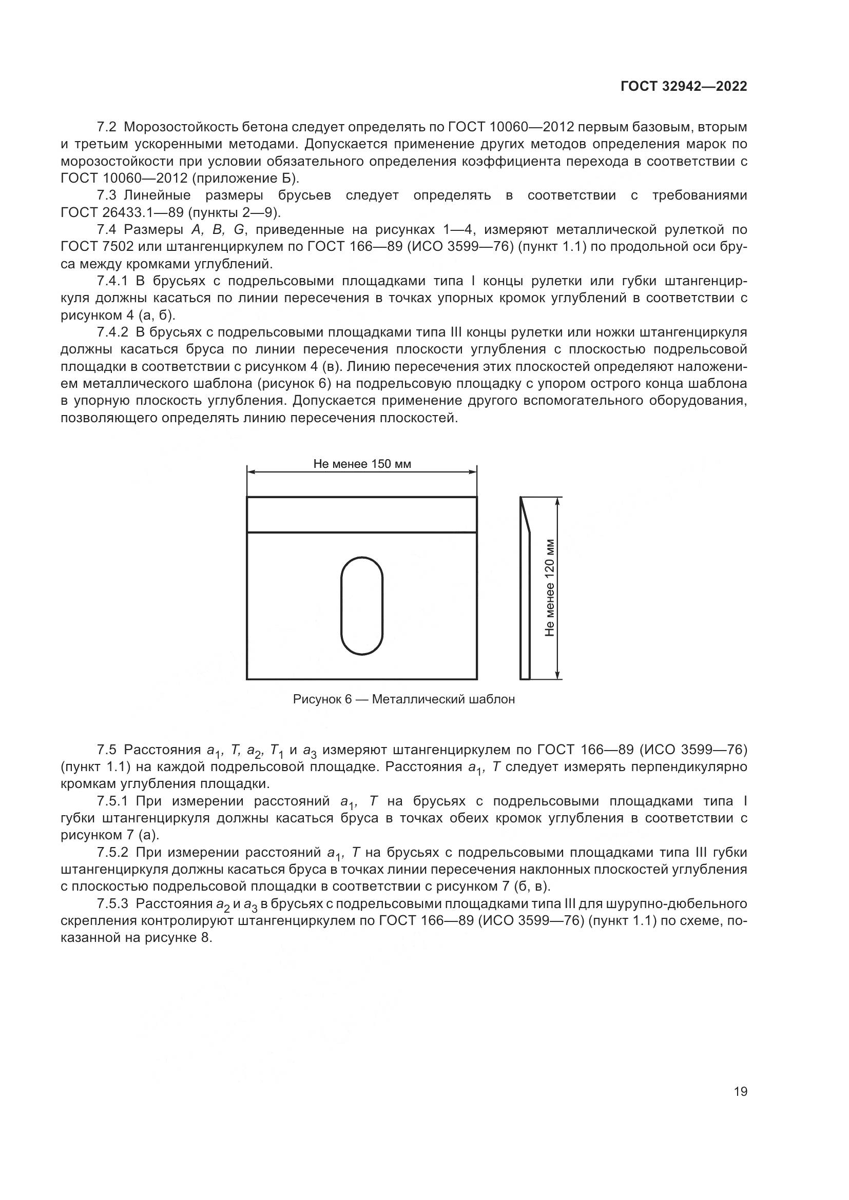 ГОСТ 32942-2022, страница 23