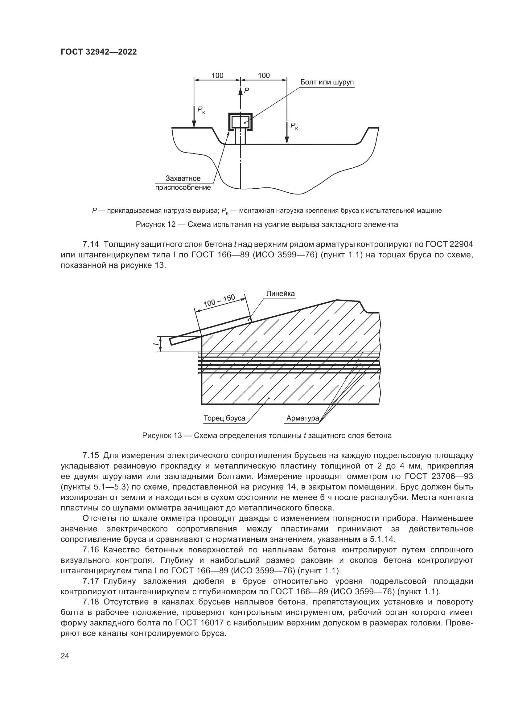 ГОСТ 32942-2022, страница 28