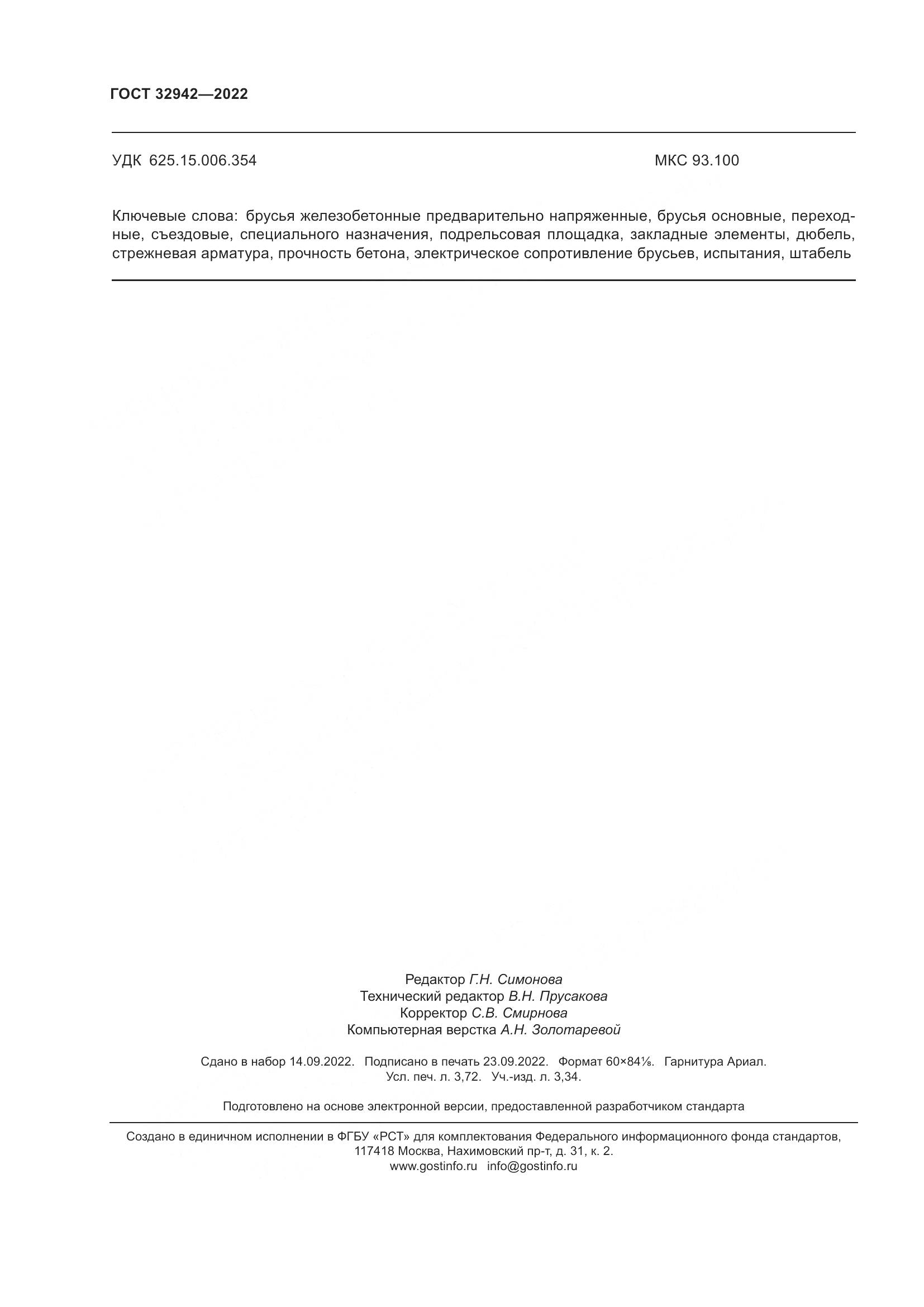 ГОСТ 32942-2022, страница 32