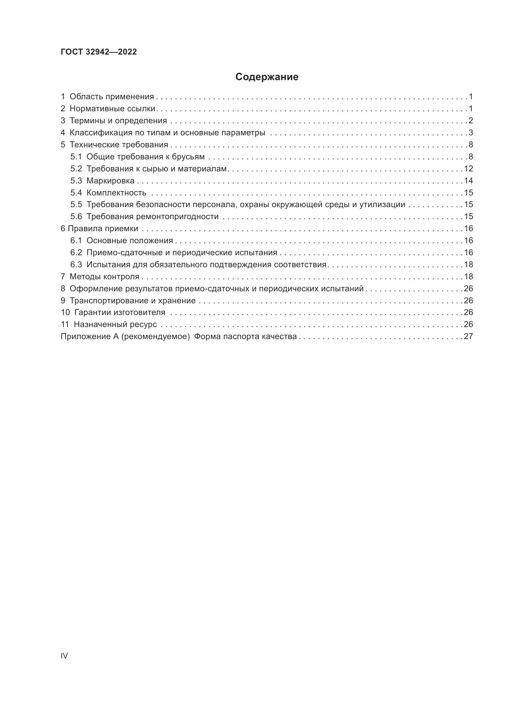 ГОСТ 32942-2022, страница 4