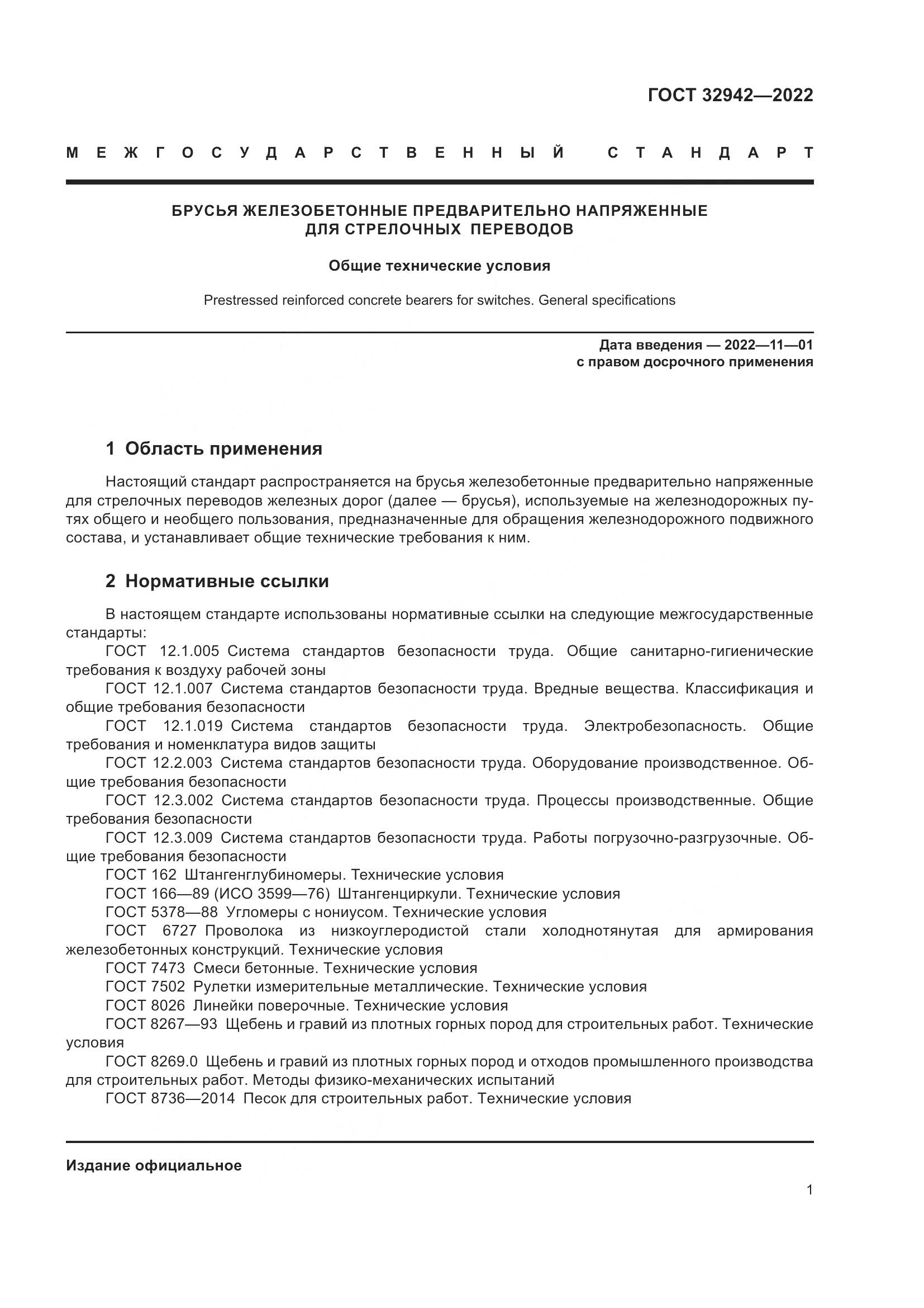 ГОСТ 32942-2022, страница 5