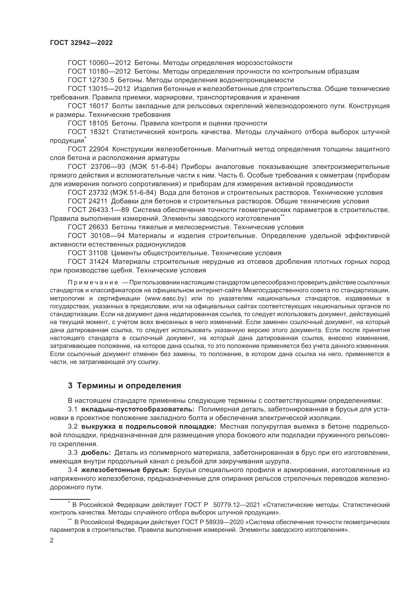 ГОСТ 32942-2022, страница 6