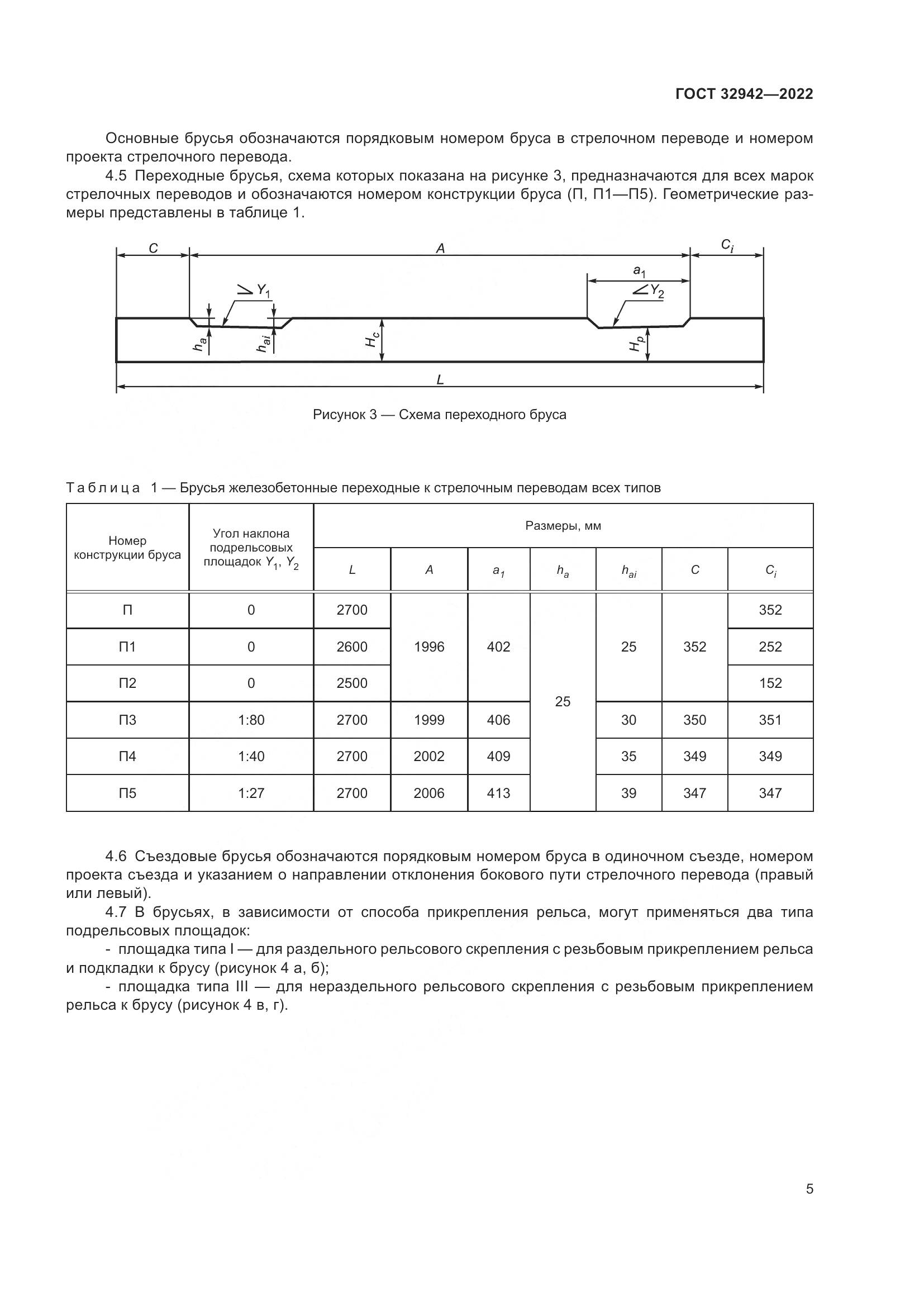 ГОСТ 32942-2022, страница 9