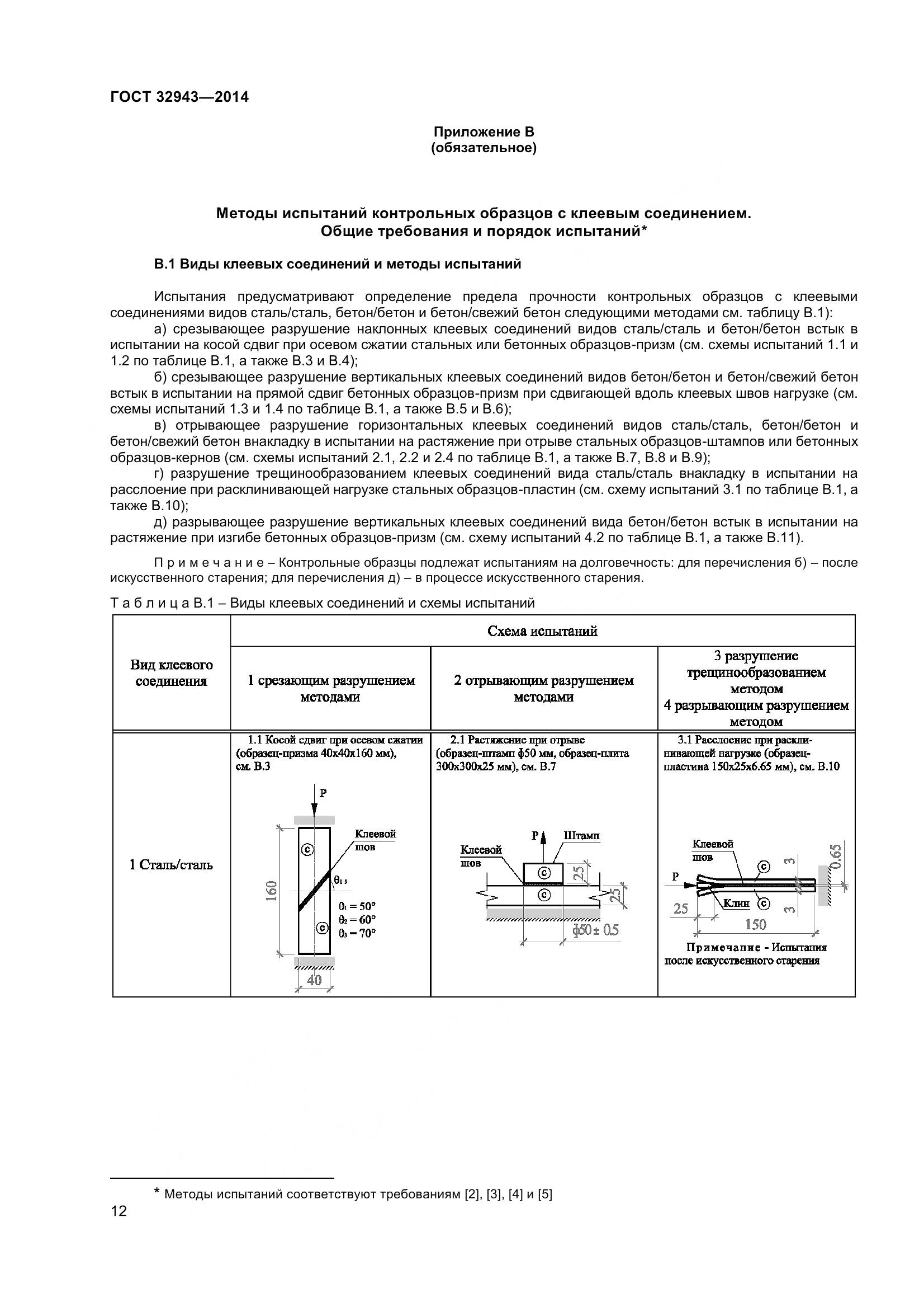 ГОСТ 32943-2014, страница 16