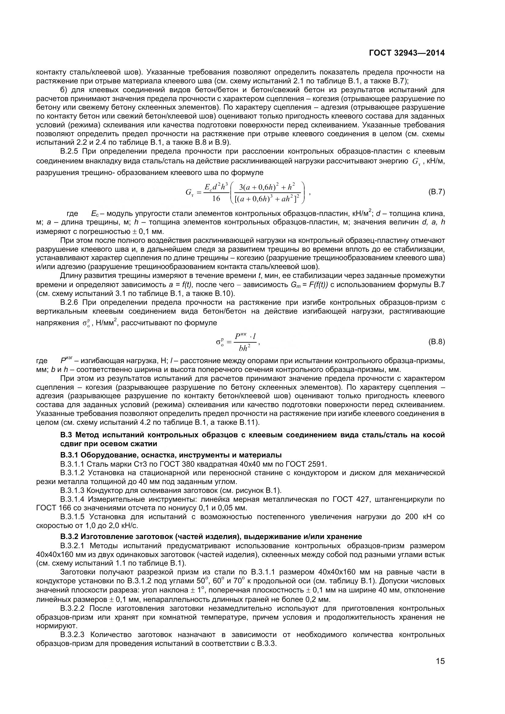 ГОСТ 32943-2014, страница 19