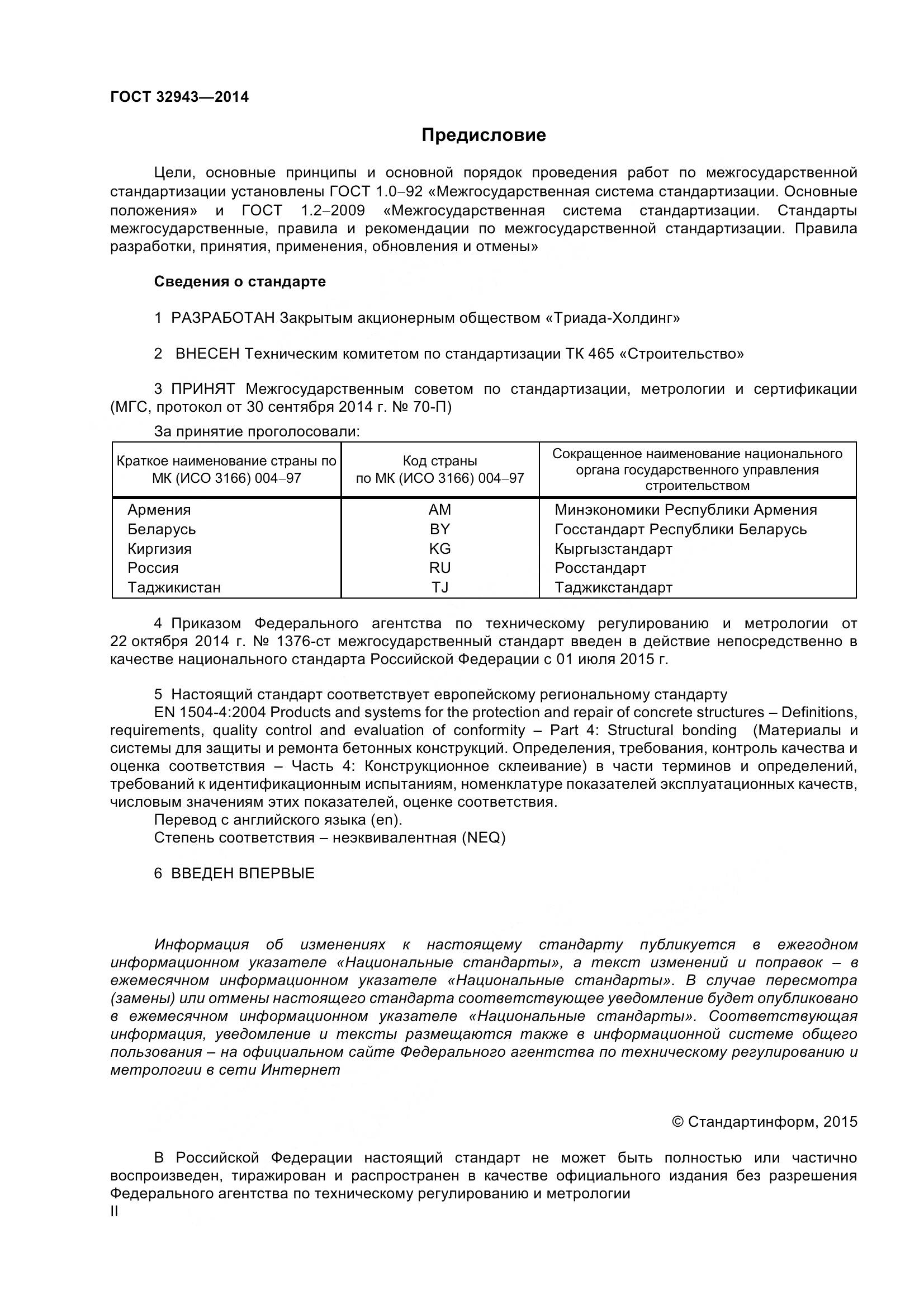 ГОСТ 32943-2014, страница 2