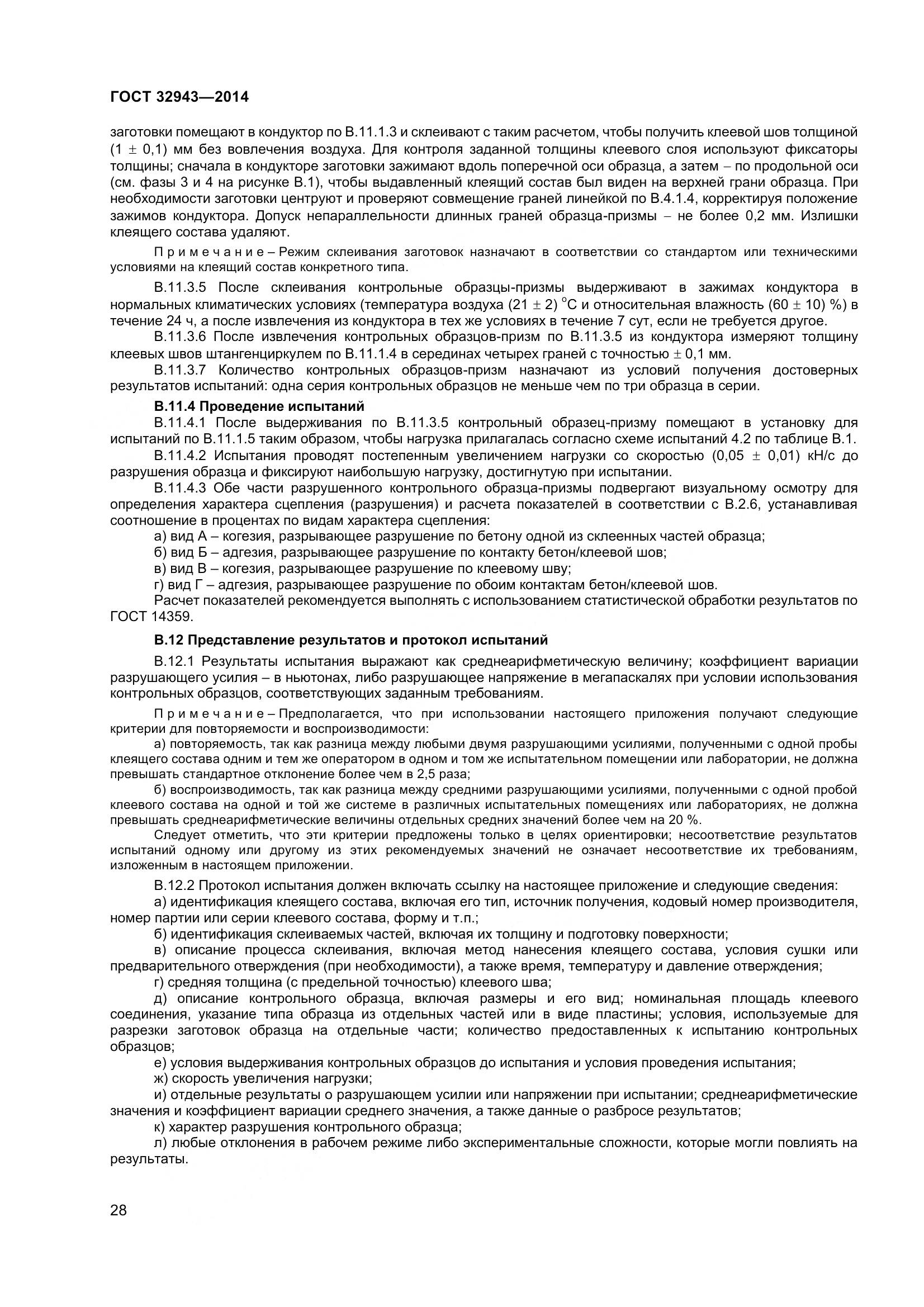 ГОСТ 32943-2014, страница 32