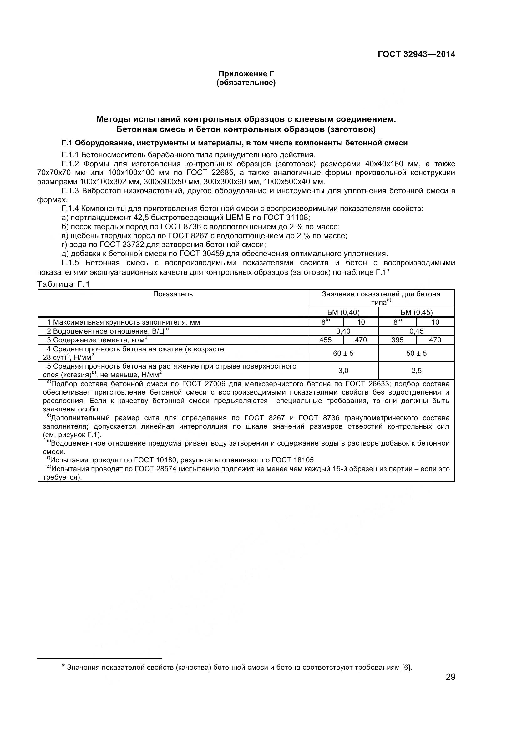 ГОСТ 32943-2014, страница 33