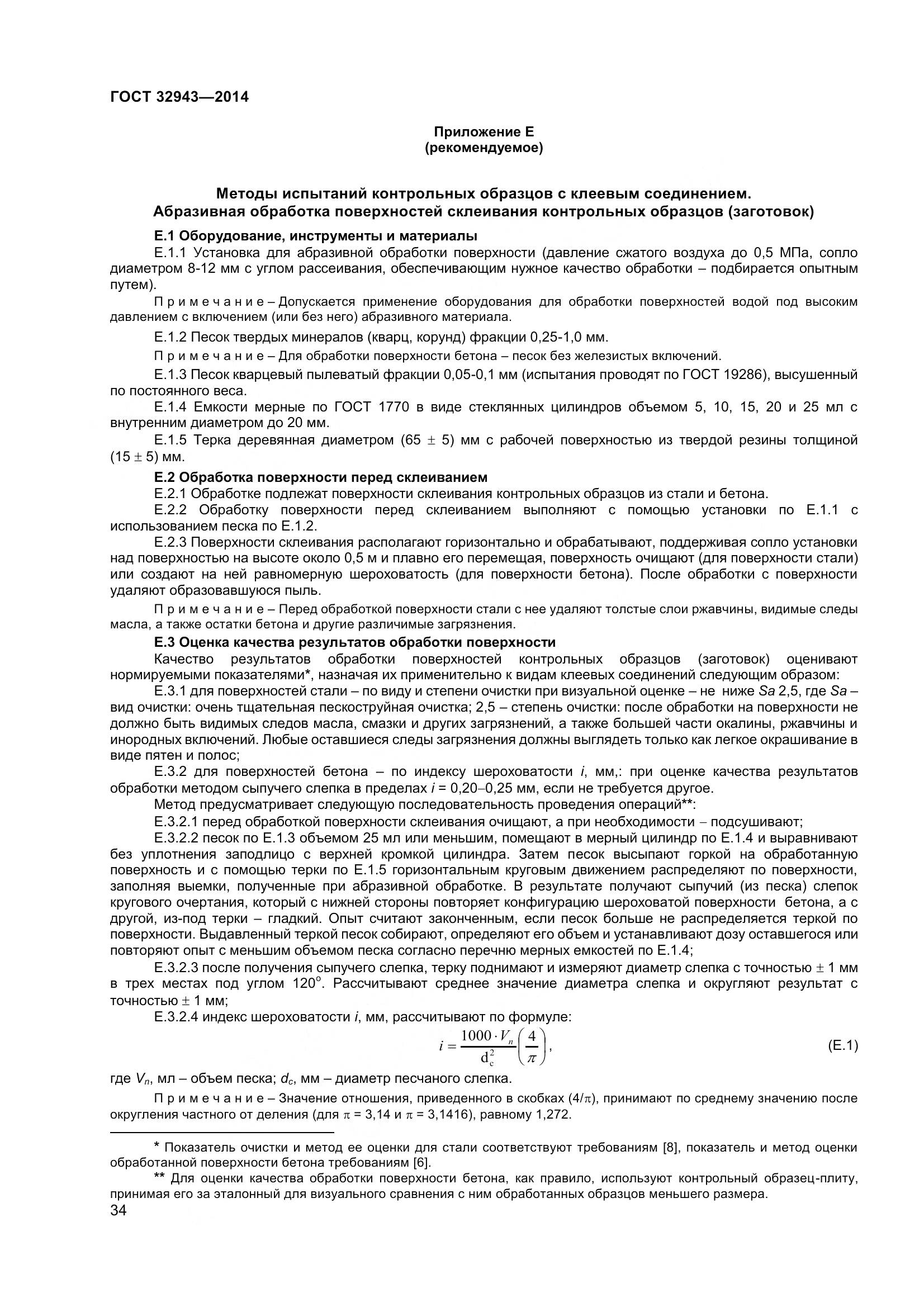 ГОСТ 32943-2014, страница 38