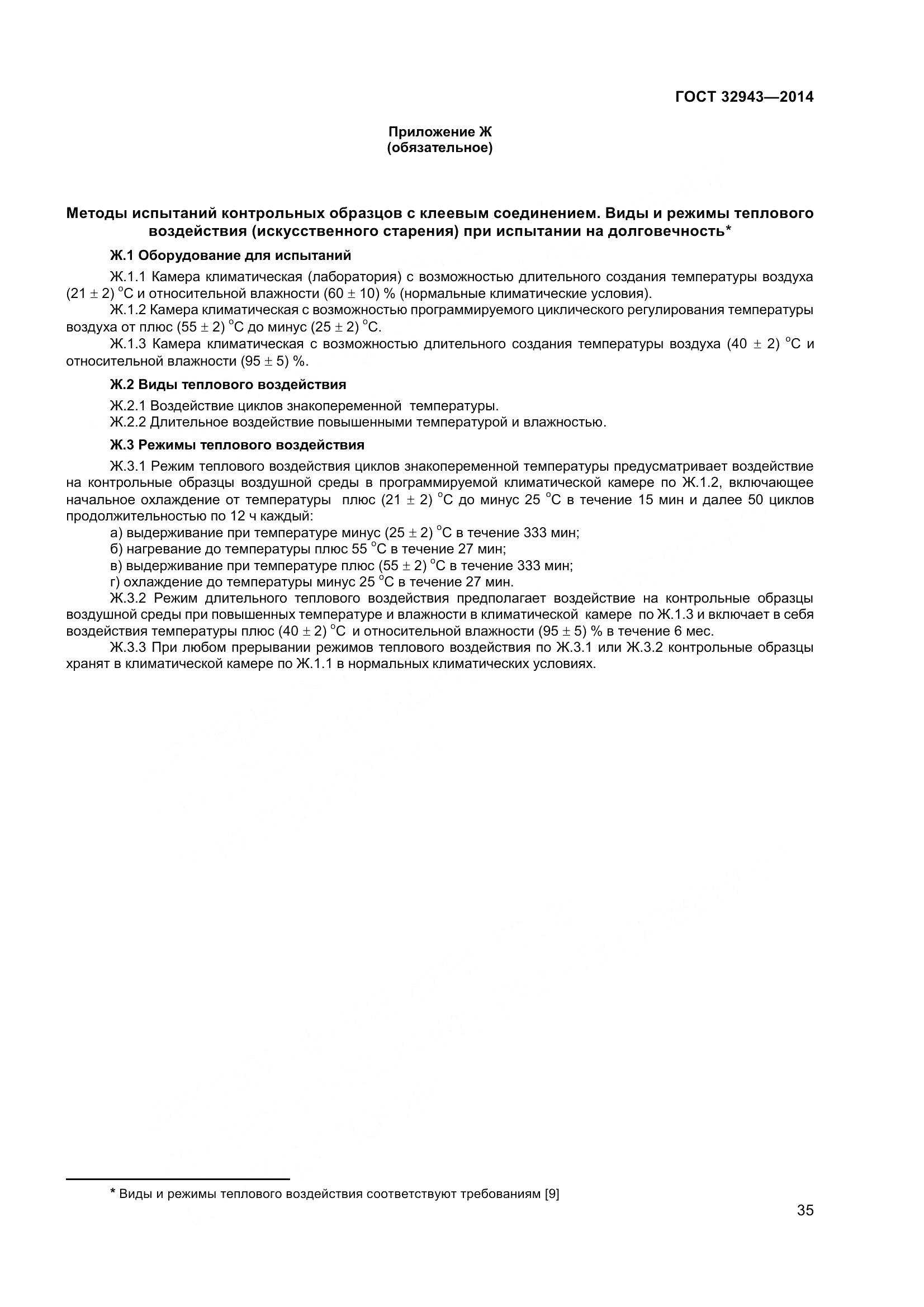 ГОСТ 32943-2014, страница 39