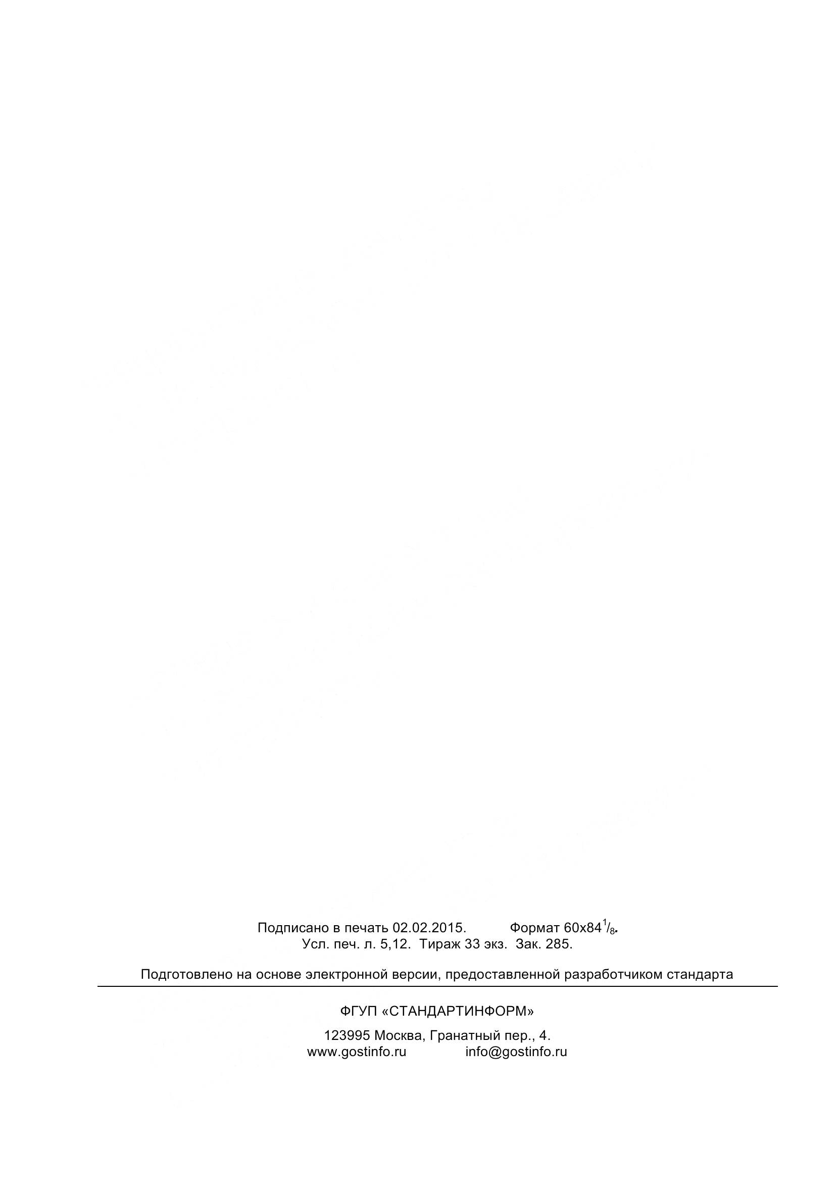 ГОСТ 32943-2014, страница 42