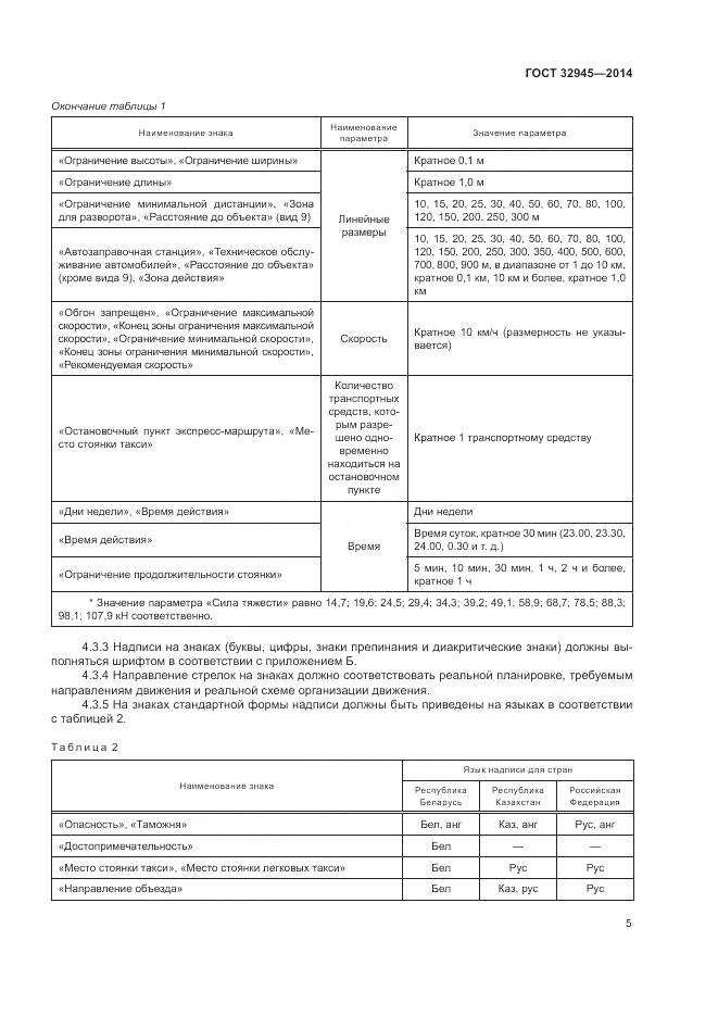 ГОСТ 32945-2014, страница 18