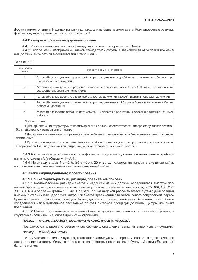 ГОСТ 32945-2014, страница 20