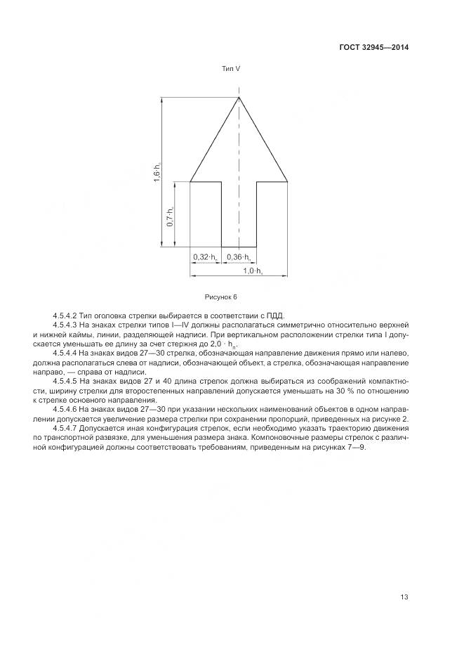 ГОСТ 32945-2014, страница 26