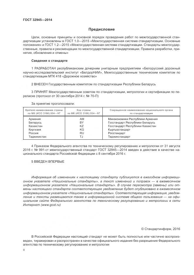 ГОСТ 32945-2014, страница 3