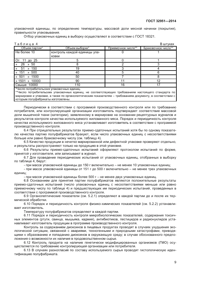 ГОСТ 32951-2014, страница 11