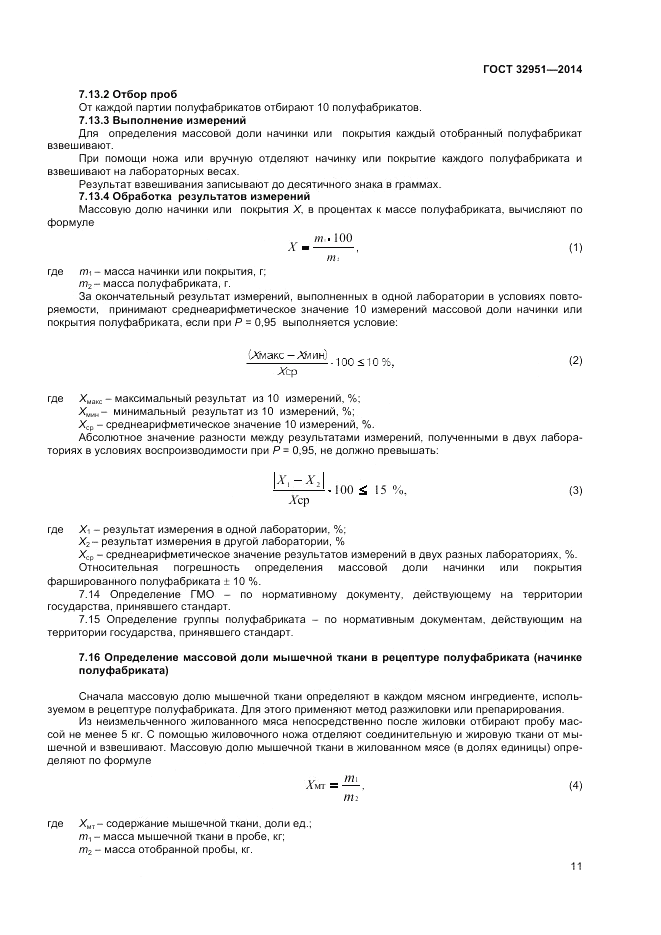 ГОСТ 32951-2014, страница 13