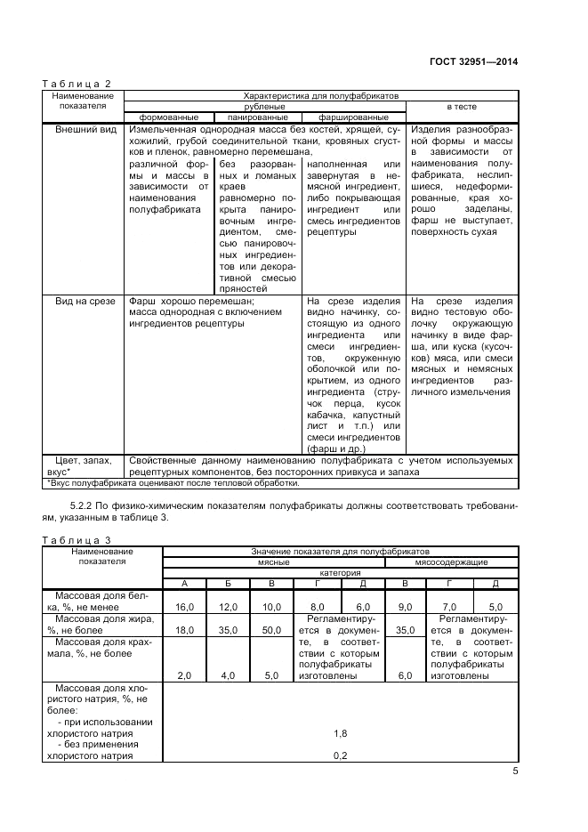 ГОСТ 32951-2014, страница 7