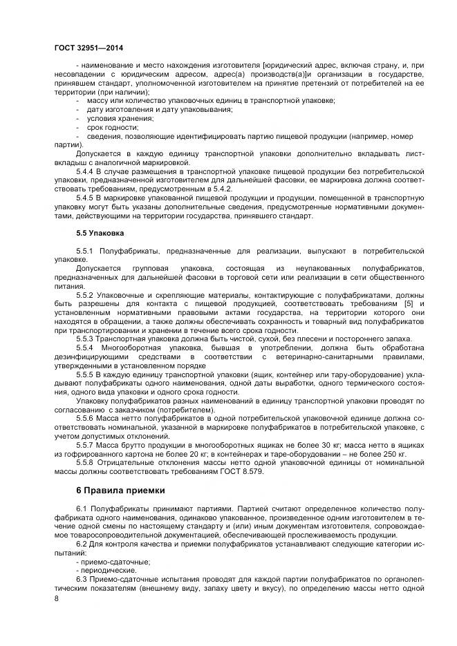 ГОСТ 32951-2014, страница 10