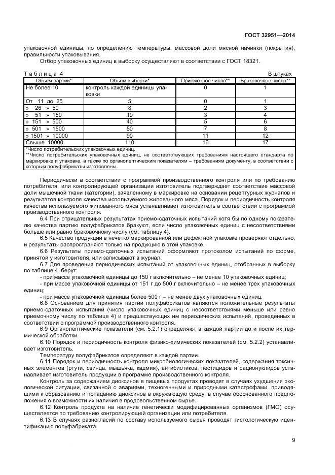 ГОСТ 32951-2014, страница 11