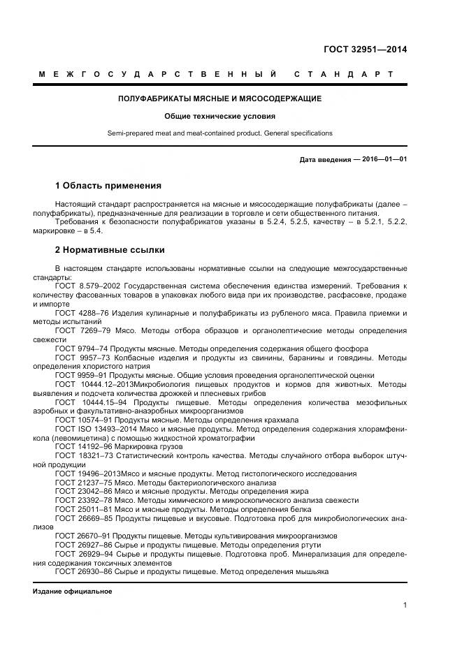 ГОСТ 32951-2014, страница 3