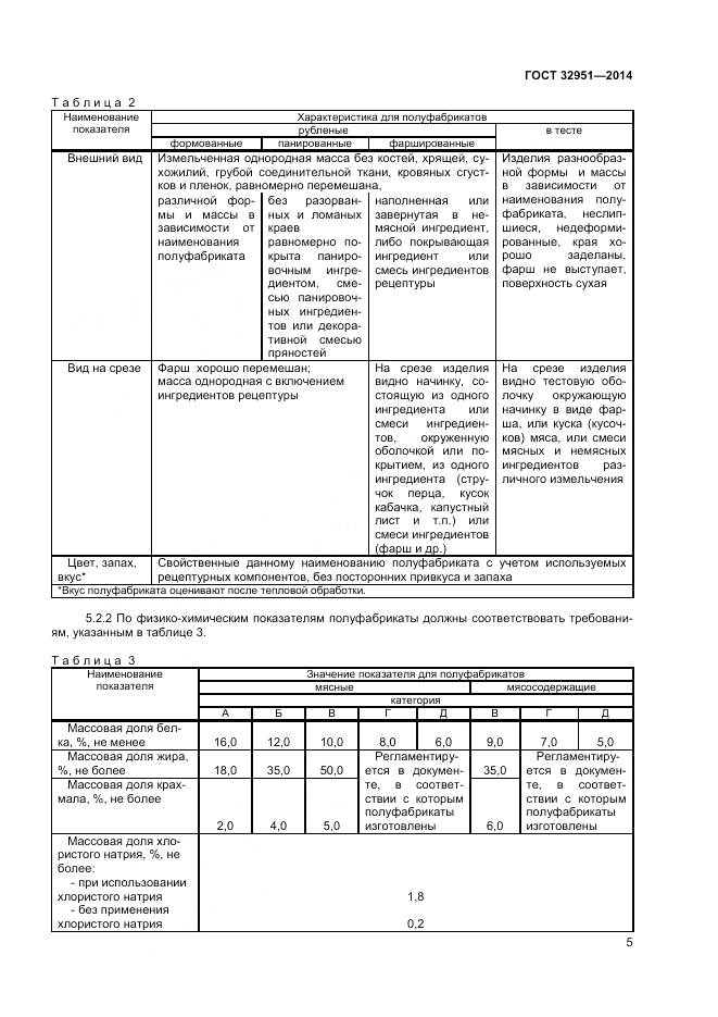 ГОСТ 32951-2014, страница 7
