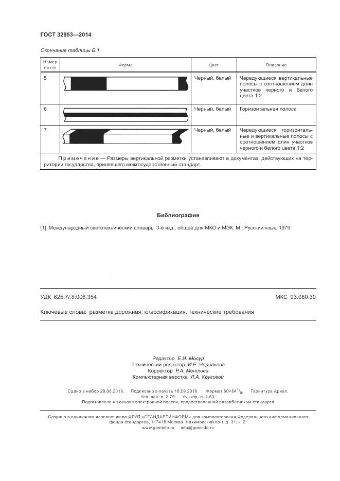 ГОСТ 32953-2014, страница 24