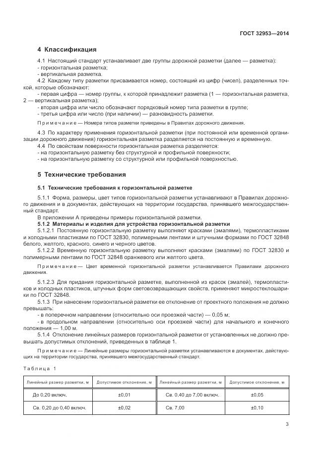 ГОСТ 32953-2014, страница 5