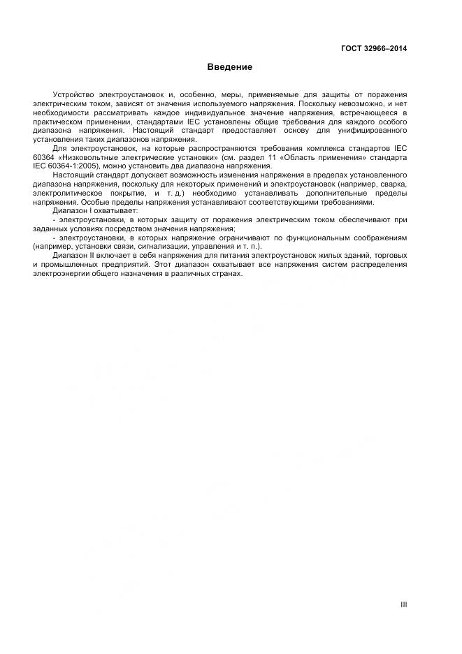 ГОСТ 32966-2014, страница 3