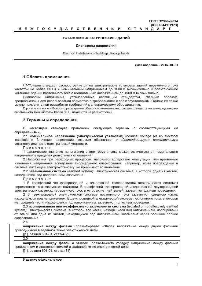 ГОСТ 32966-2014, страница 5