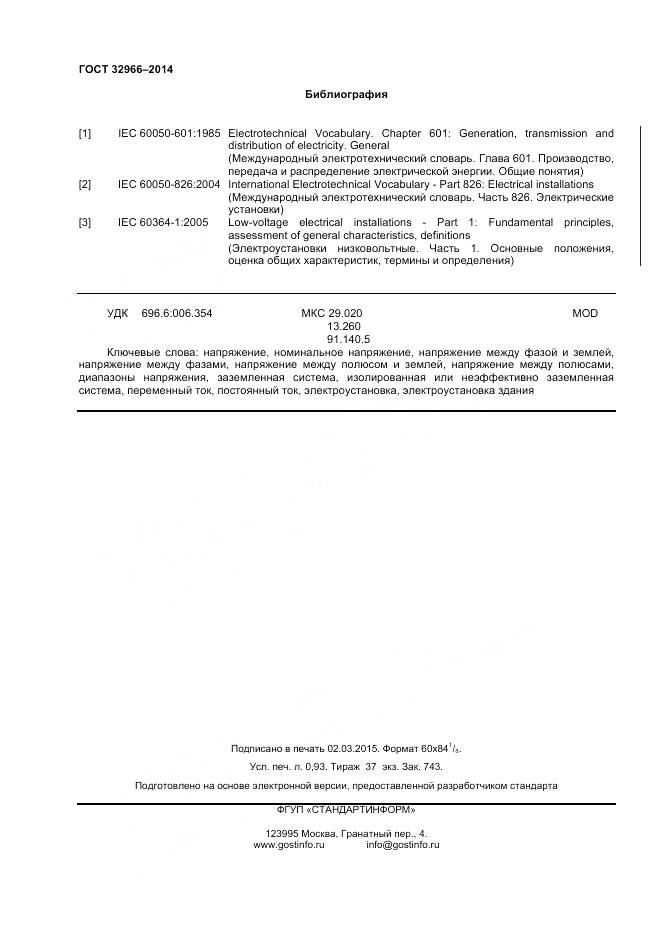 ГОСТ 32966-2014, страница 8