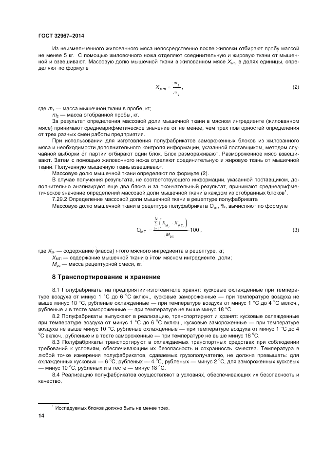 ГОСТ 32967-2014, страница 18