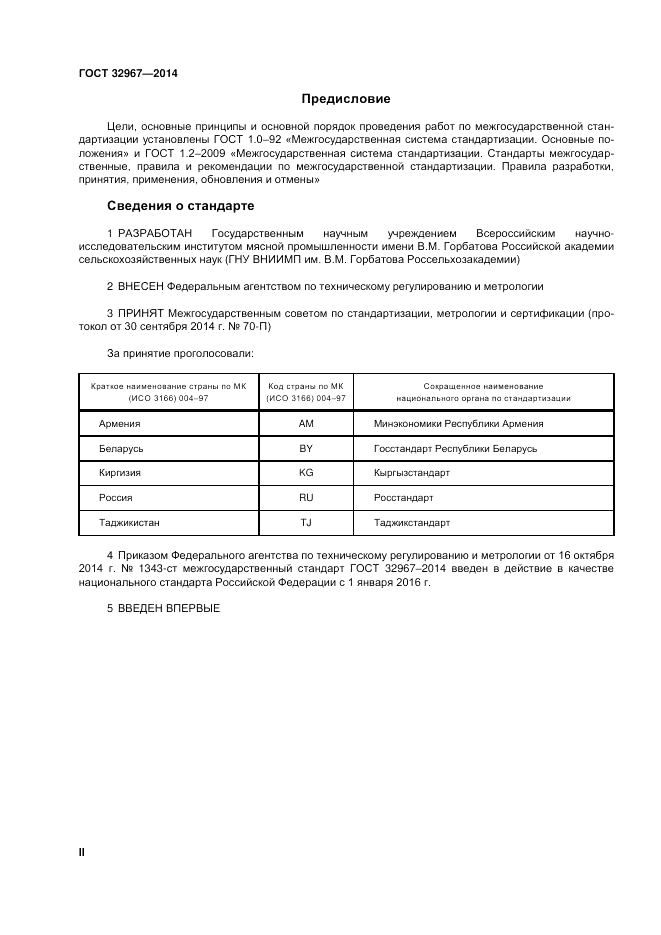 ГОСТ 32967-2014, страница 2