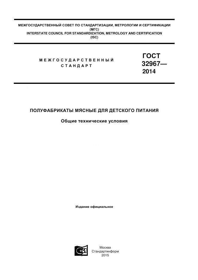 ГОСТ 32967-2014, страница 1