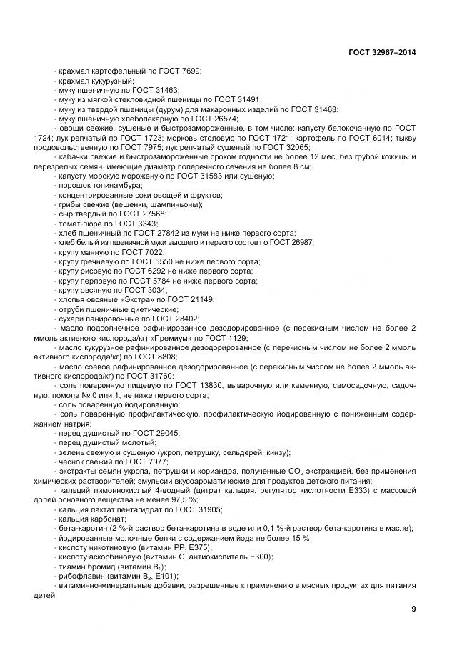 ГОСТ 32967-2014, страница 13