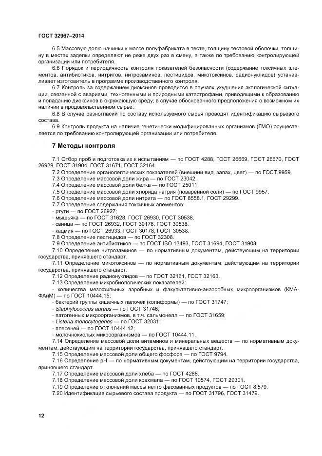 ГОСТ 32967-2014, страница 16