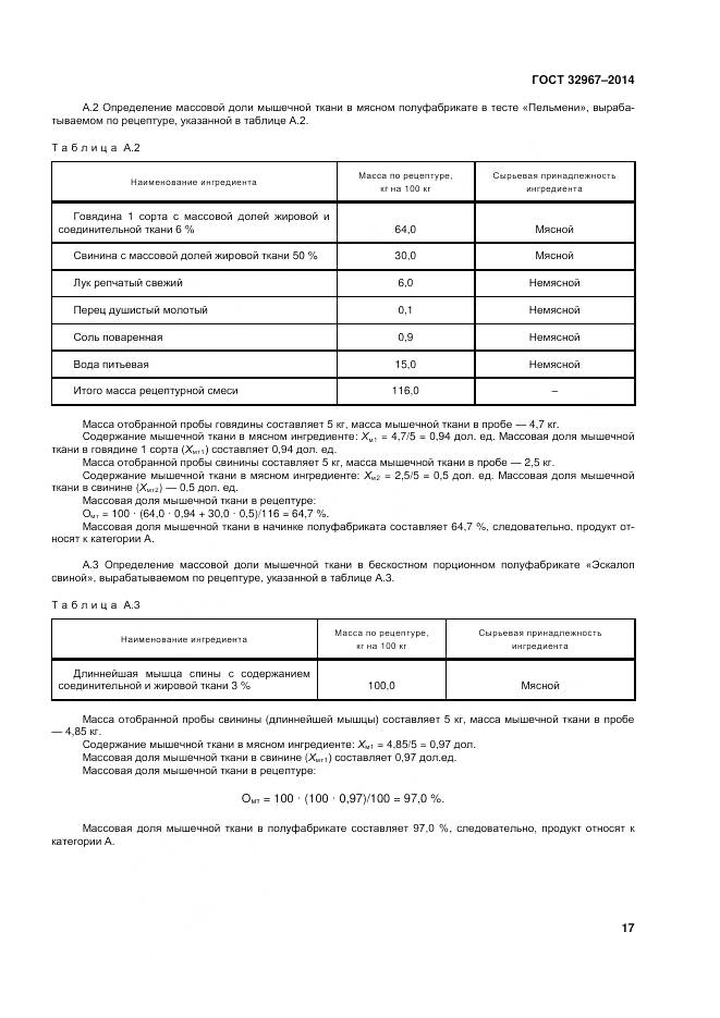 ГОСТ 32967-2014, страница 21