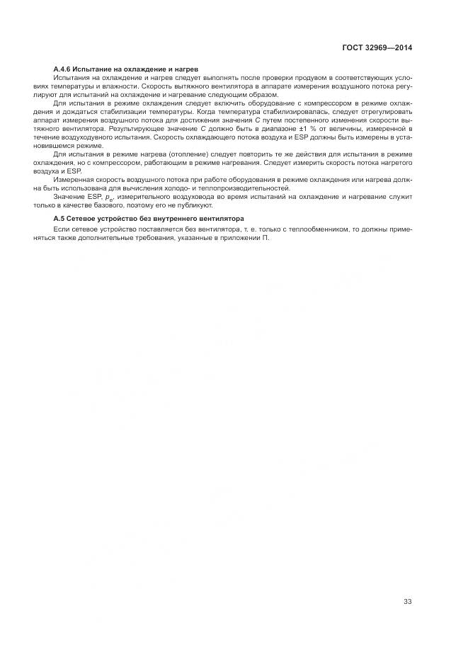 ГОСТ 32969-2014, страница 39