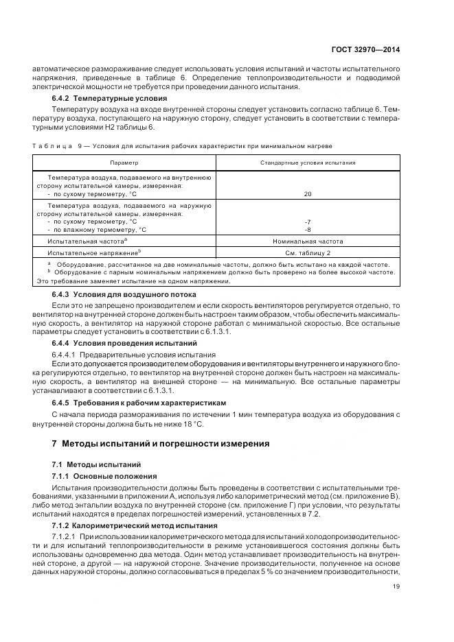 ГОСТ 32970-2014, страница 25