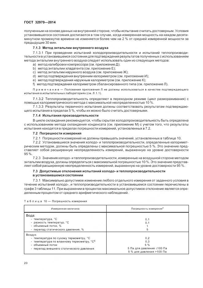 ГОСТ 32970-2014, страница 26