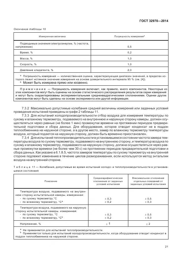 ГОСТ 32970-2014, страница 27