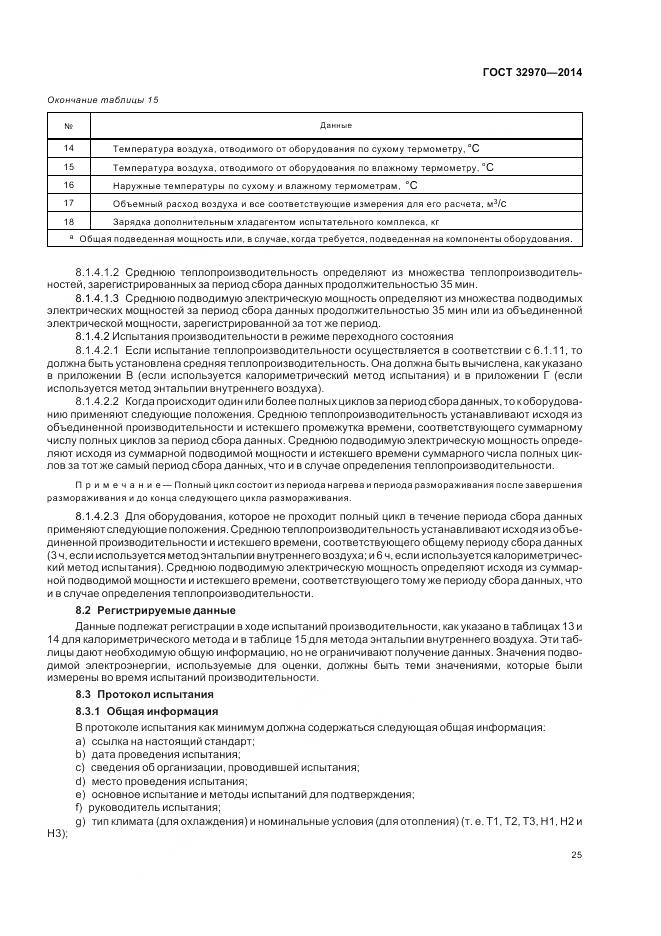 ГОСТ 32970-2014, страница 31