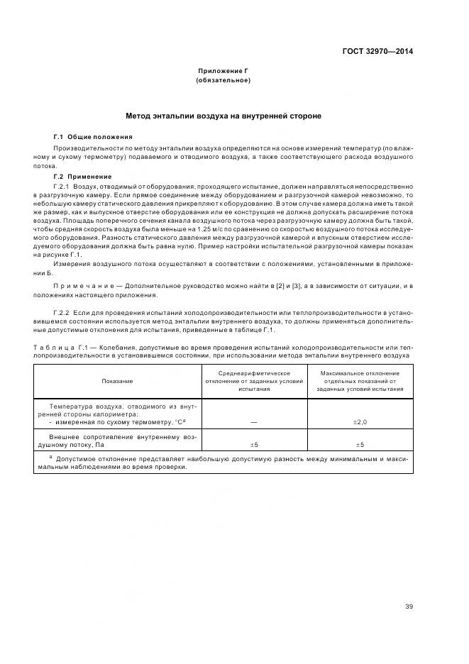 ГОСТ 32970-2014, страница 45