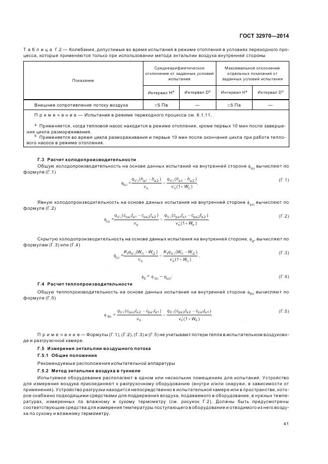 ГОСТ 32970-2014, страница 47