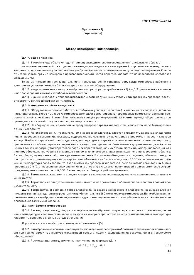 ГОСТ 32970-2014, страница 51