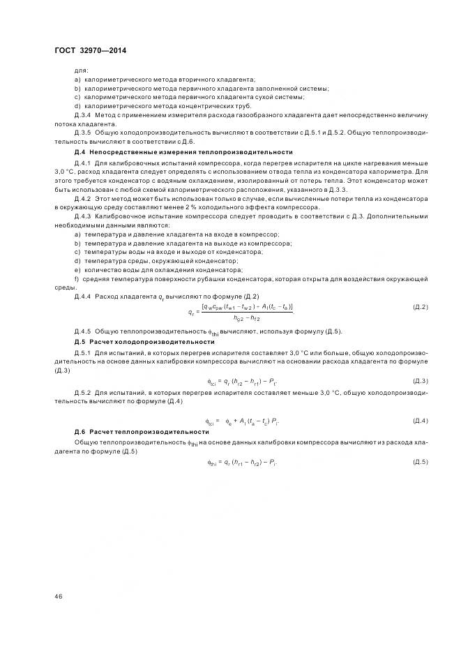 ГОСТ 32970-2014, страница 52