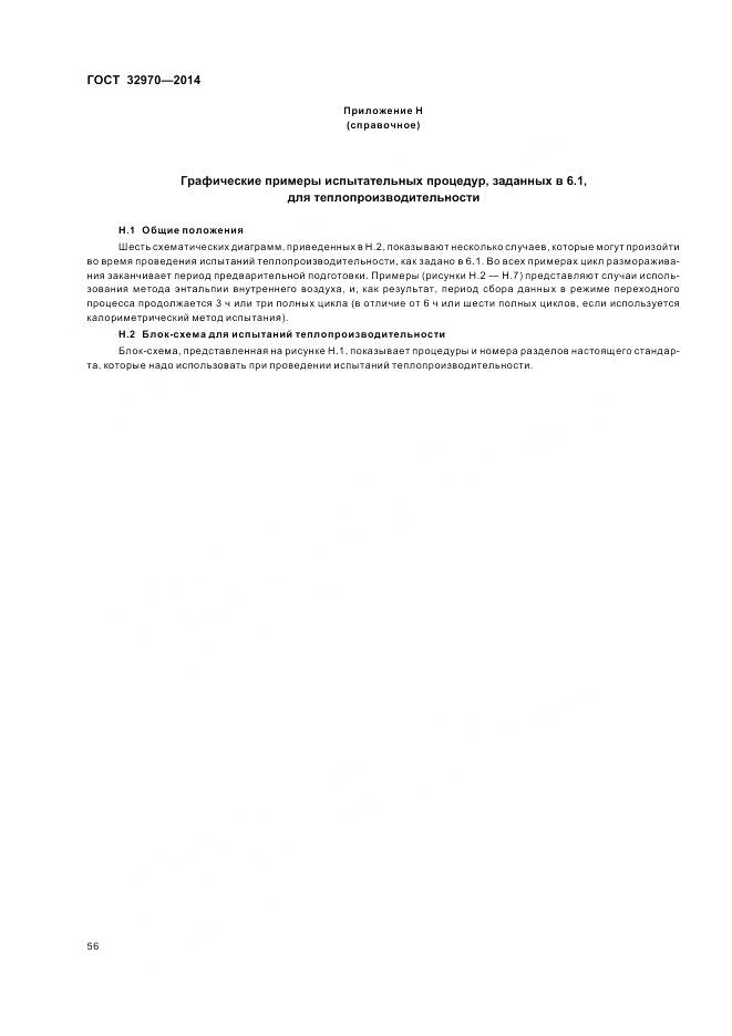 ГОСТ 32970-2014, страница 62