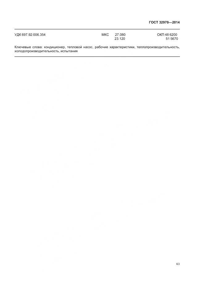 ГОСТ 32970-2014, страница 69