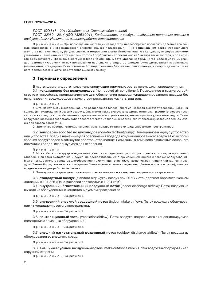 ГОСТ 32970-2014, страница 8